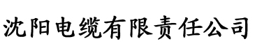 向日葵色板app电缆厂logo